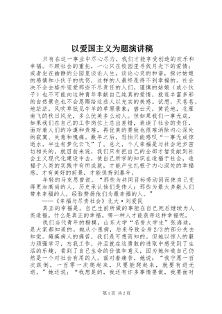 以爱国主义为题演讲致辞