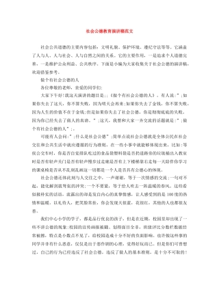 社会公德教育演讲稿范文 