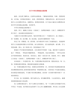 关于生青春励志演讲稿 