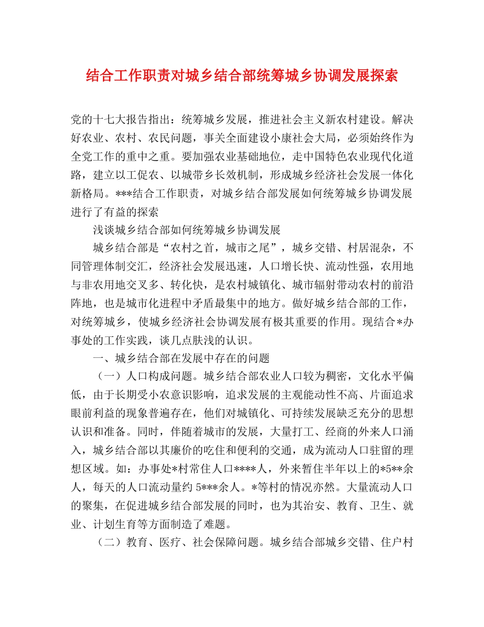 结合工作职责对城乡结合部统筹城乡协调发展探索 _第1页
