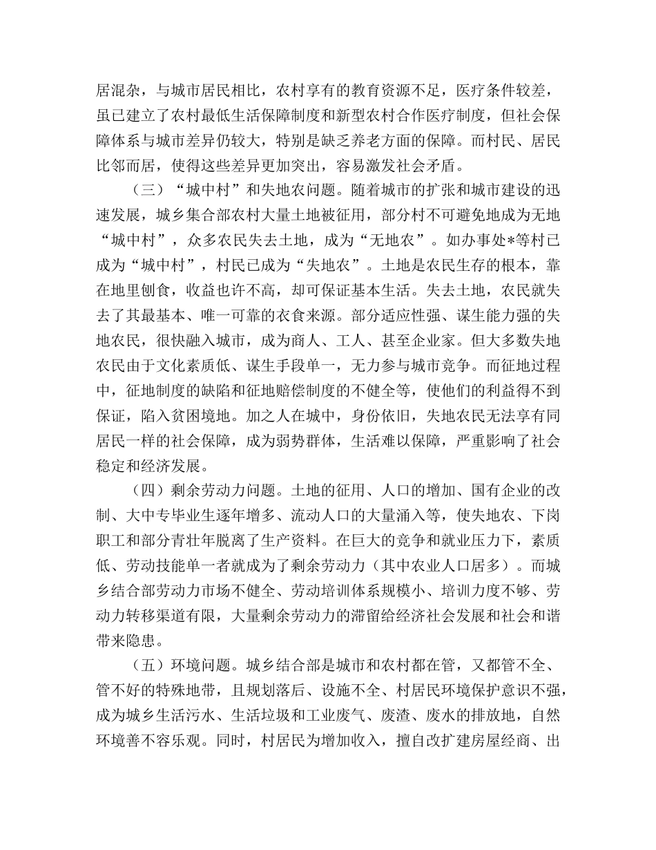 结合工作职责对城乡结合部统筹城乡协调发展探索 _第2页