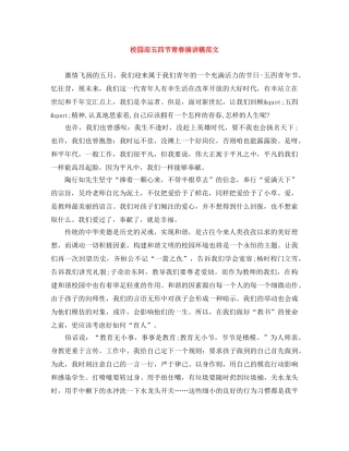 校园迎五四节青春演讲稿范文 