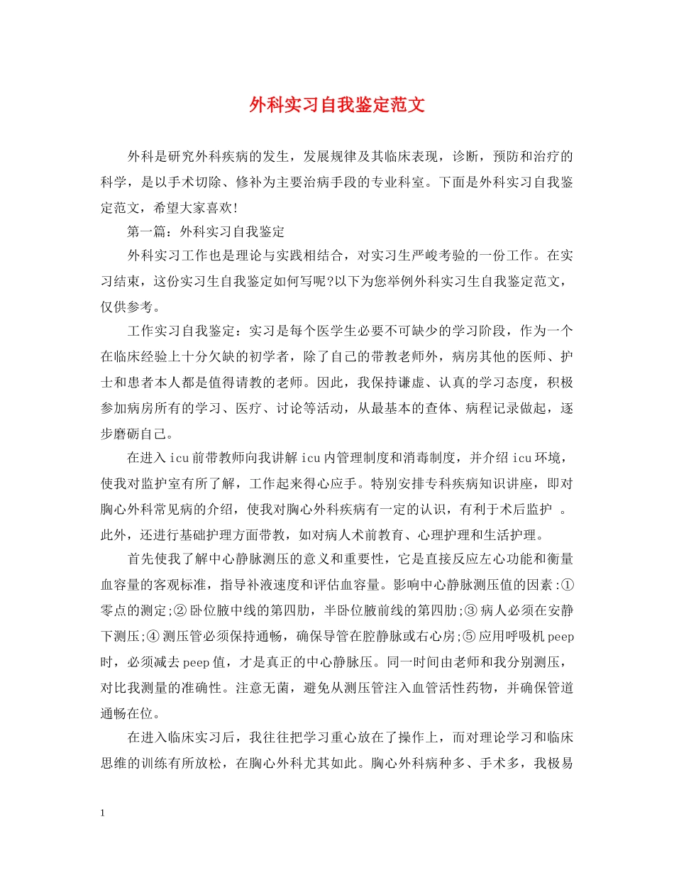 外科实习自我鉴定范文2 _第1页
