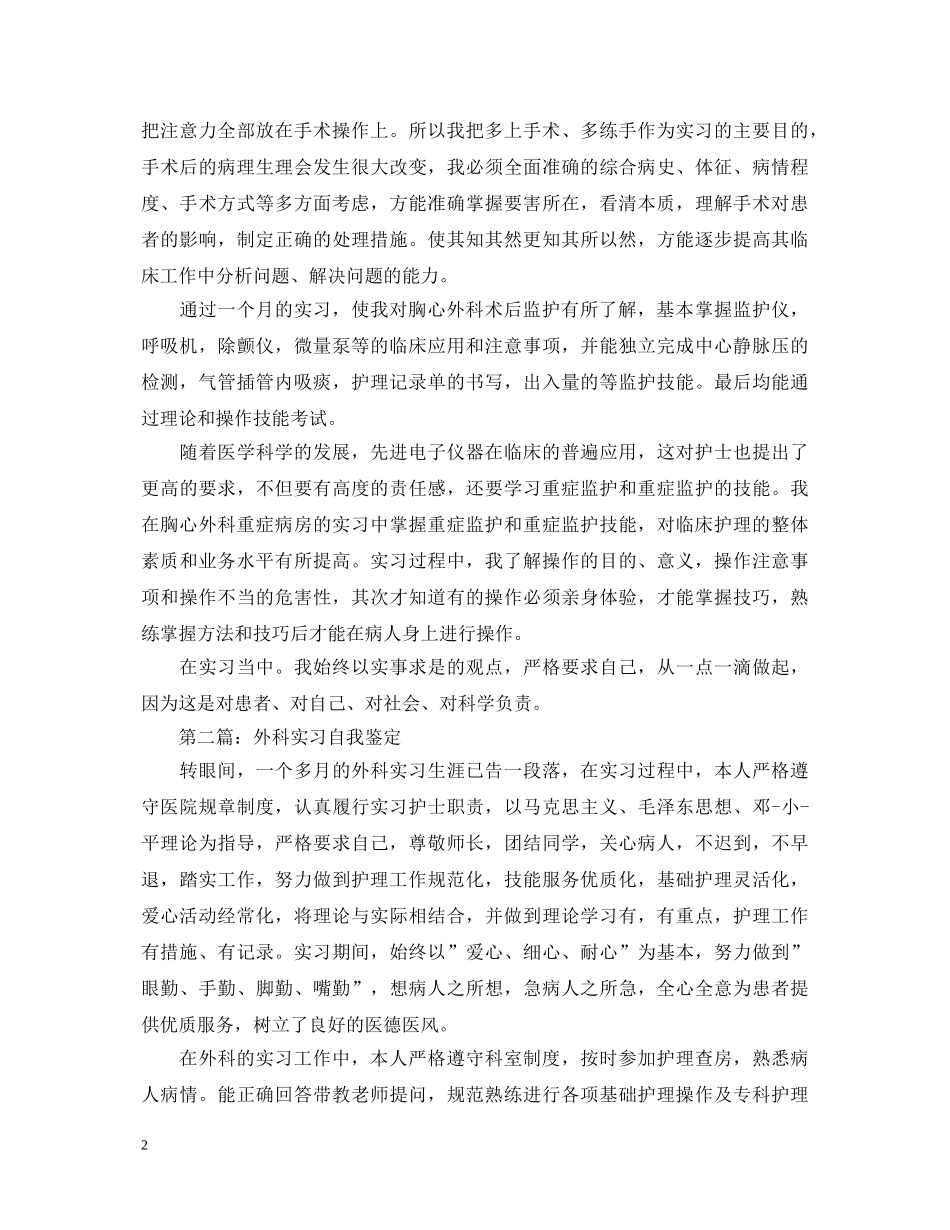 外科实习自我鉴定范文2 _第2页