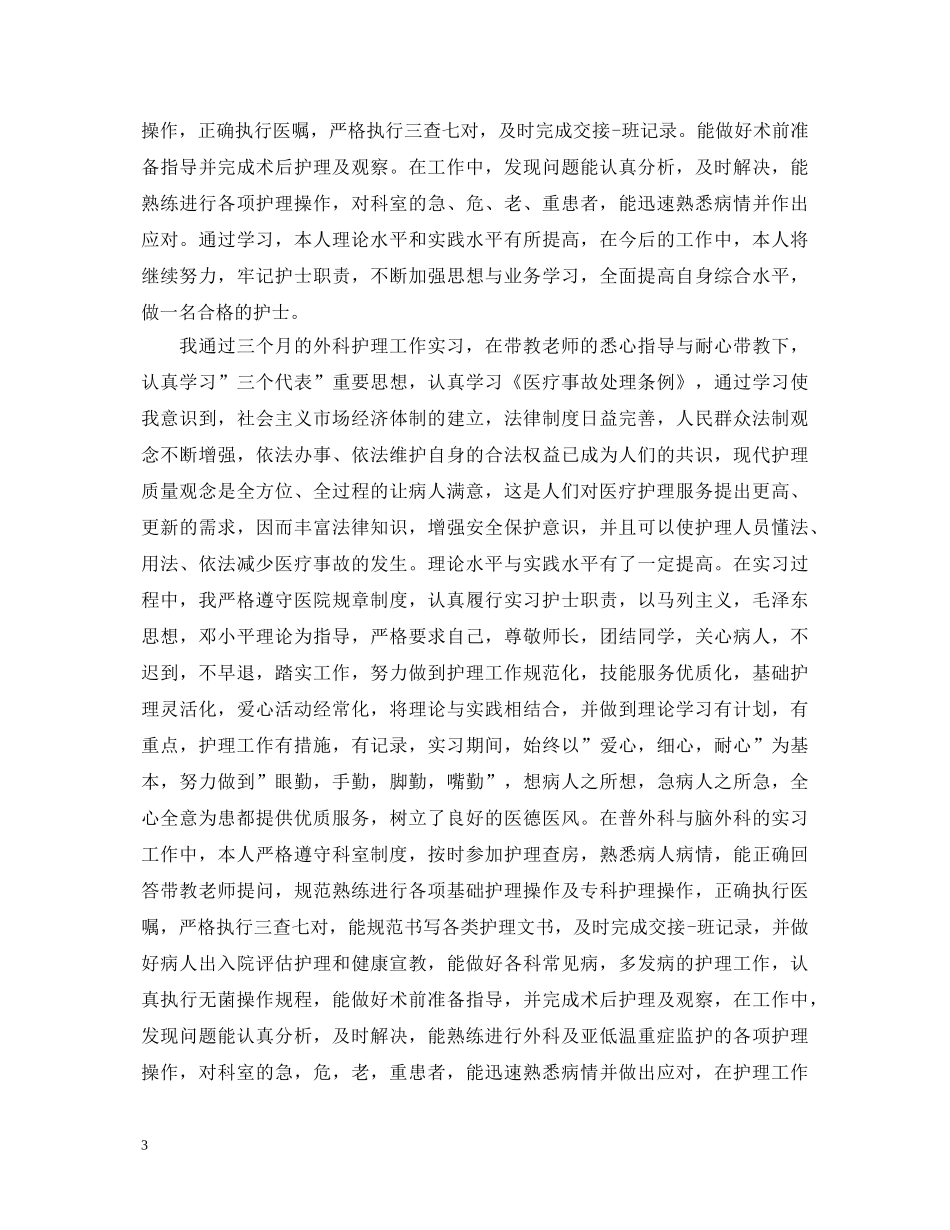 外科实习自我鉴定范文2 _第3页