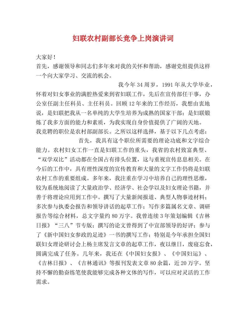 妇联农村副部长竞争上岗演讲词 _第1页