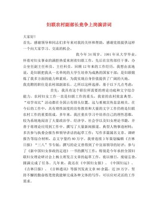 妇联农村副部长竞争上岗演讲词 