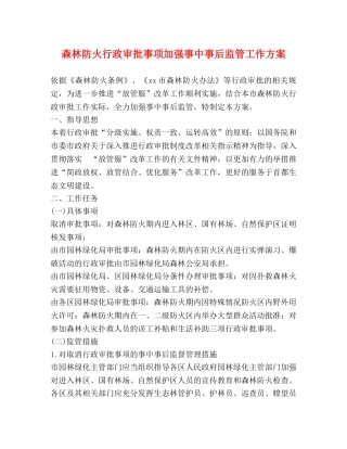 森林防火行政审批事项加强事中事后监管工作方案 