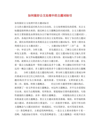 如何做好公文处理中的主题词标引 