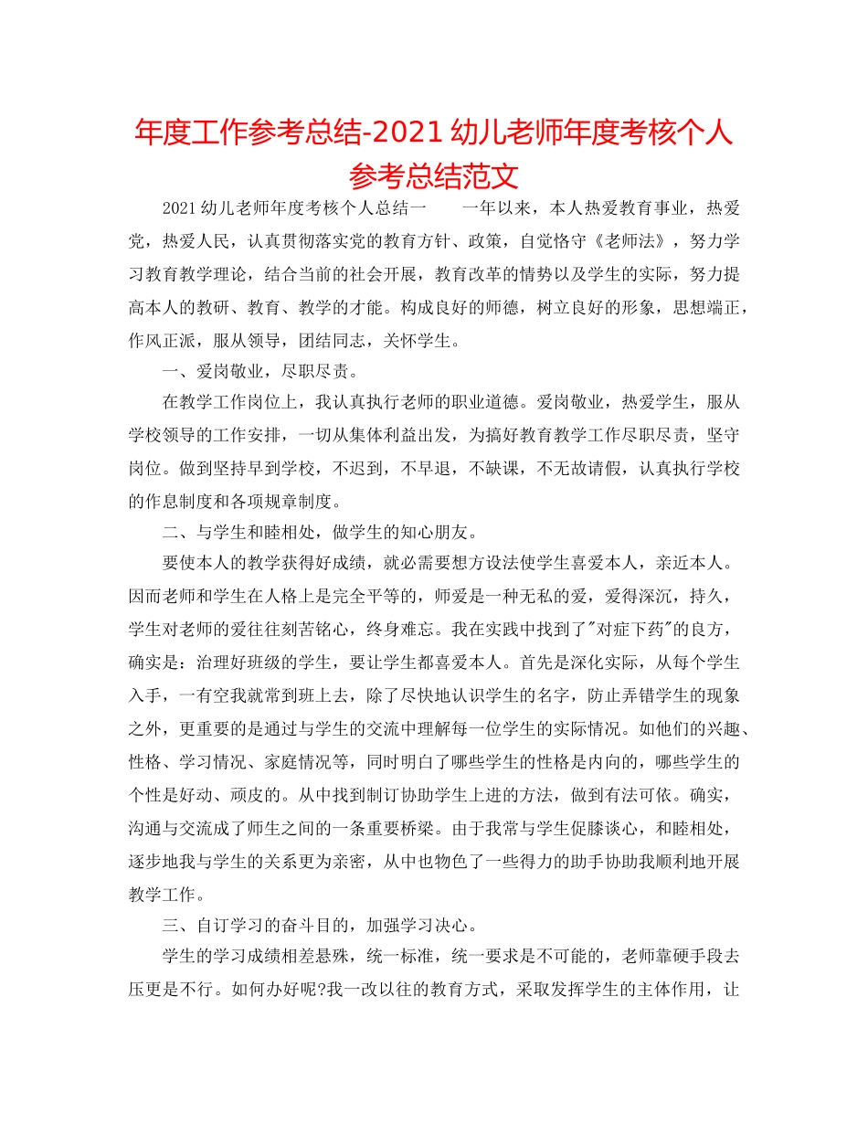 年度工作参考总结-2024幼儿教师年度考核个人参考总结范文 _第1页