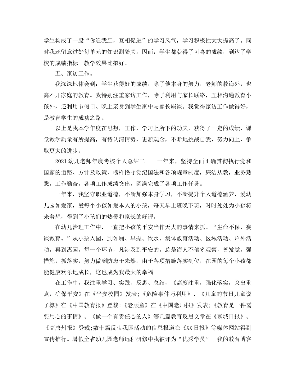 年度工作参考总结-2024幼儿教师年度考核个人参考总结范文 _第3页