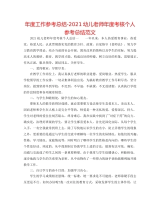 年度工作参考总结-2024幼儿教师年度考核个人参考总结范文 