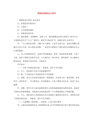 青春助老联欢会主持词 