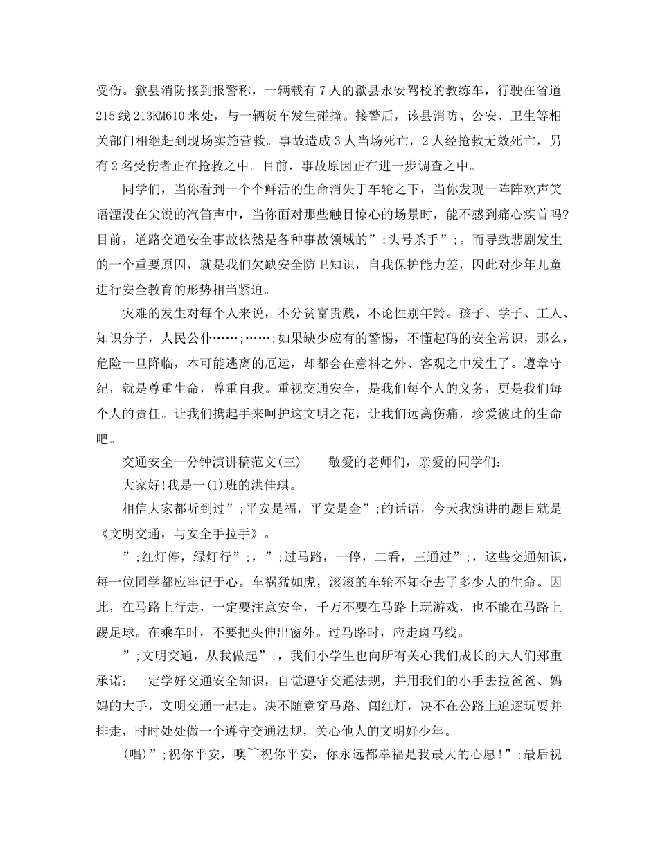 交通安全一分钟演讲稿范文 _第2页