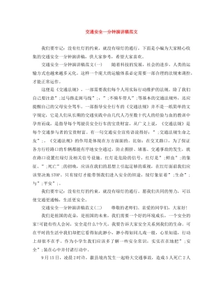 交通安全一分钟演讲稿范文 