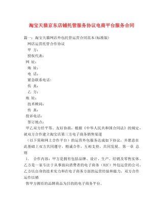 淘宝天猫京东店铺托管服务协议电商平台服务合同 