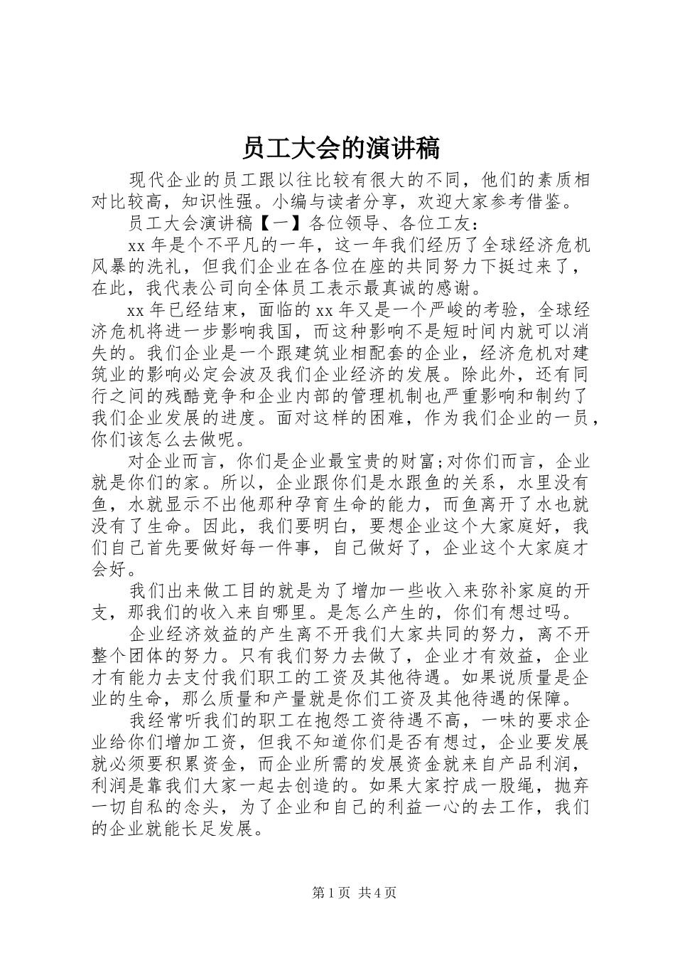 员工大会的演讲稿范文_第1页