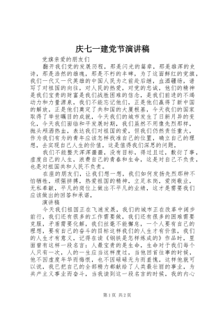 庆七一建党节演讲致辞