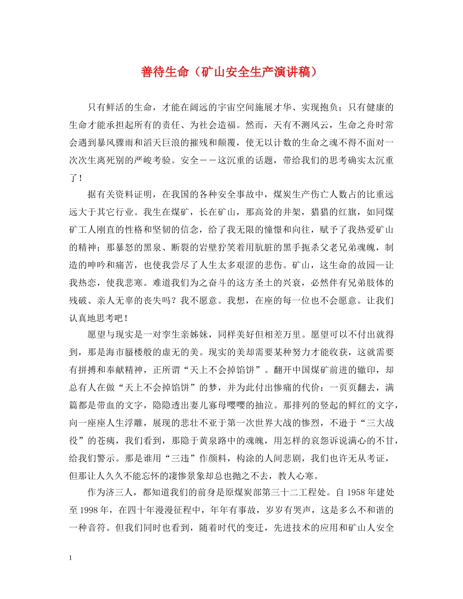 善待生命（矿山安全生产演讲稿） _第1页