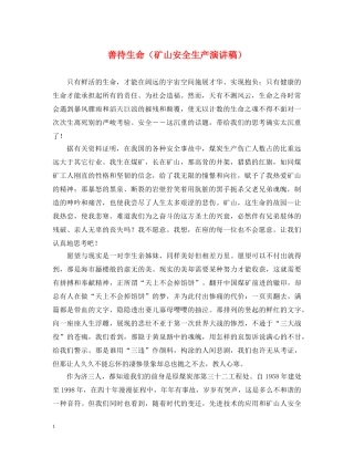 善待生命（矿山安全生产演讲稿） 