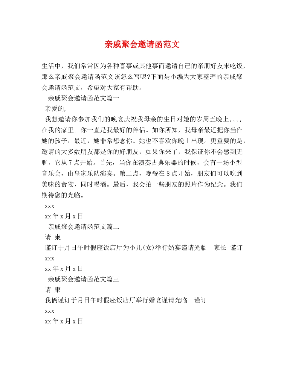 亲戚聚会邀请函范文 _第1页