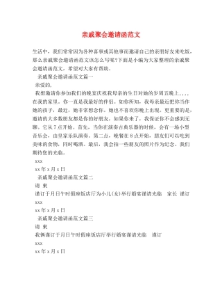 亲戚聚会邀请函范文 