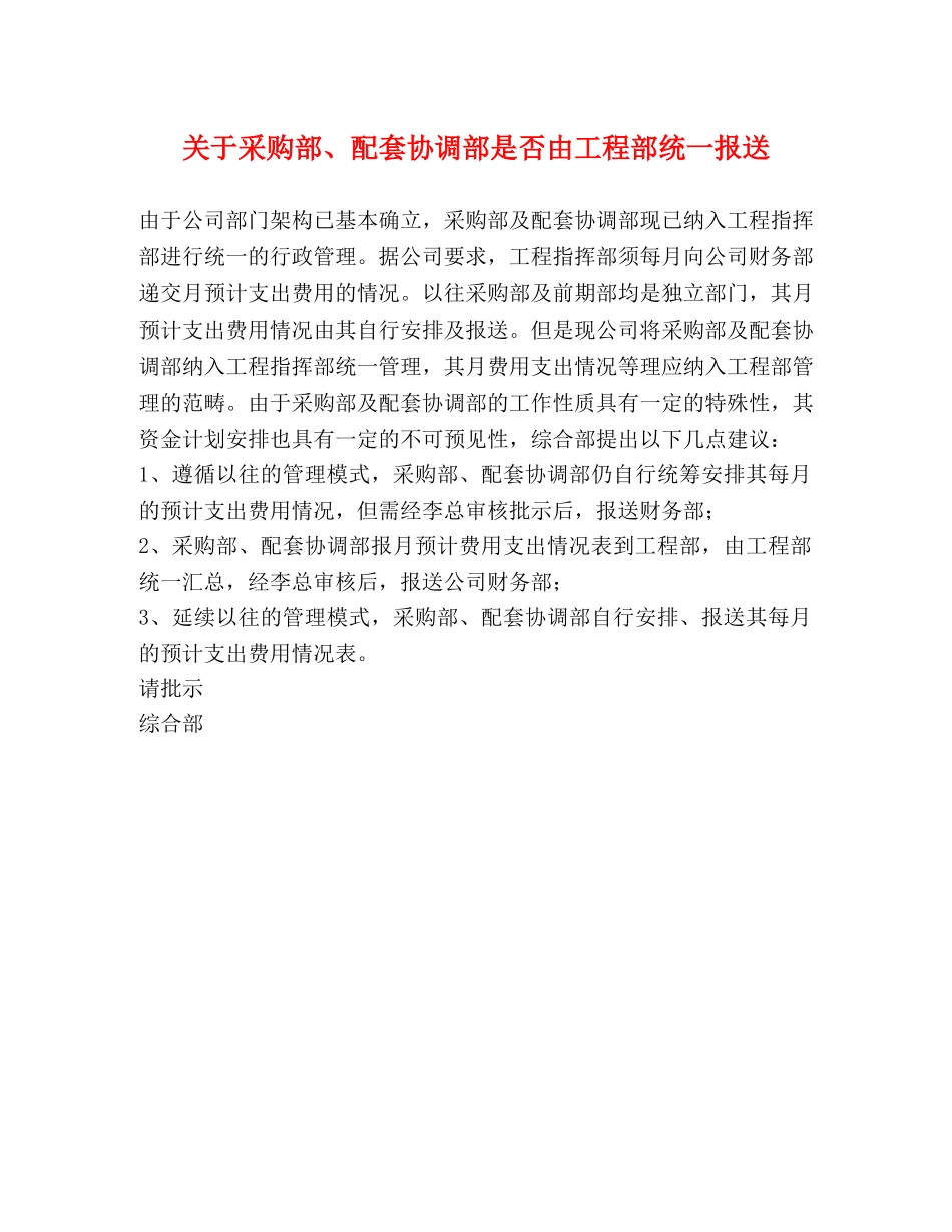 关于采购部、配套协调部是否由工程部统一报送 _第1页