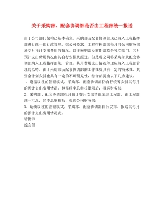 关于采购部、配套协调部是否由工程部统一报送 