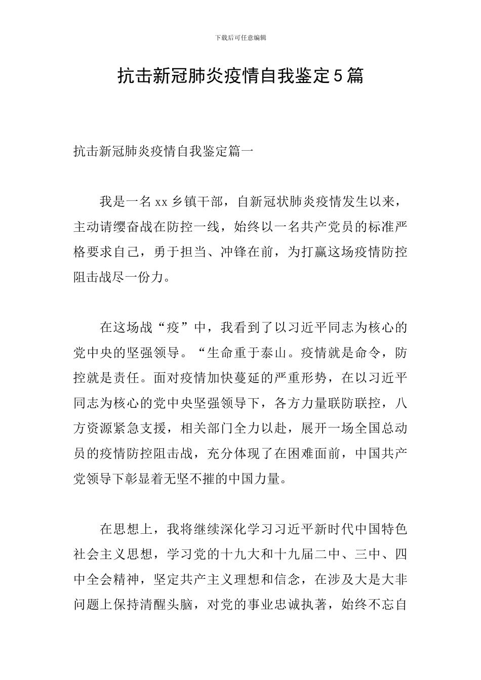 抗击新冠肺炎疫情自我鉴定5篇_第1页