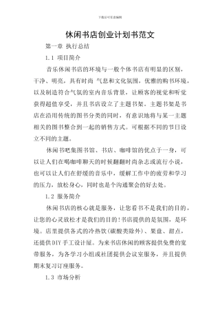 休闲书店创业计划书范文