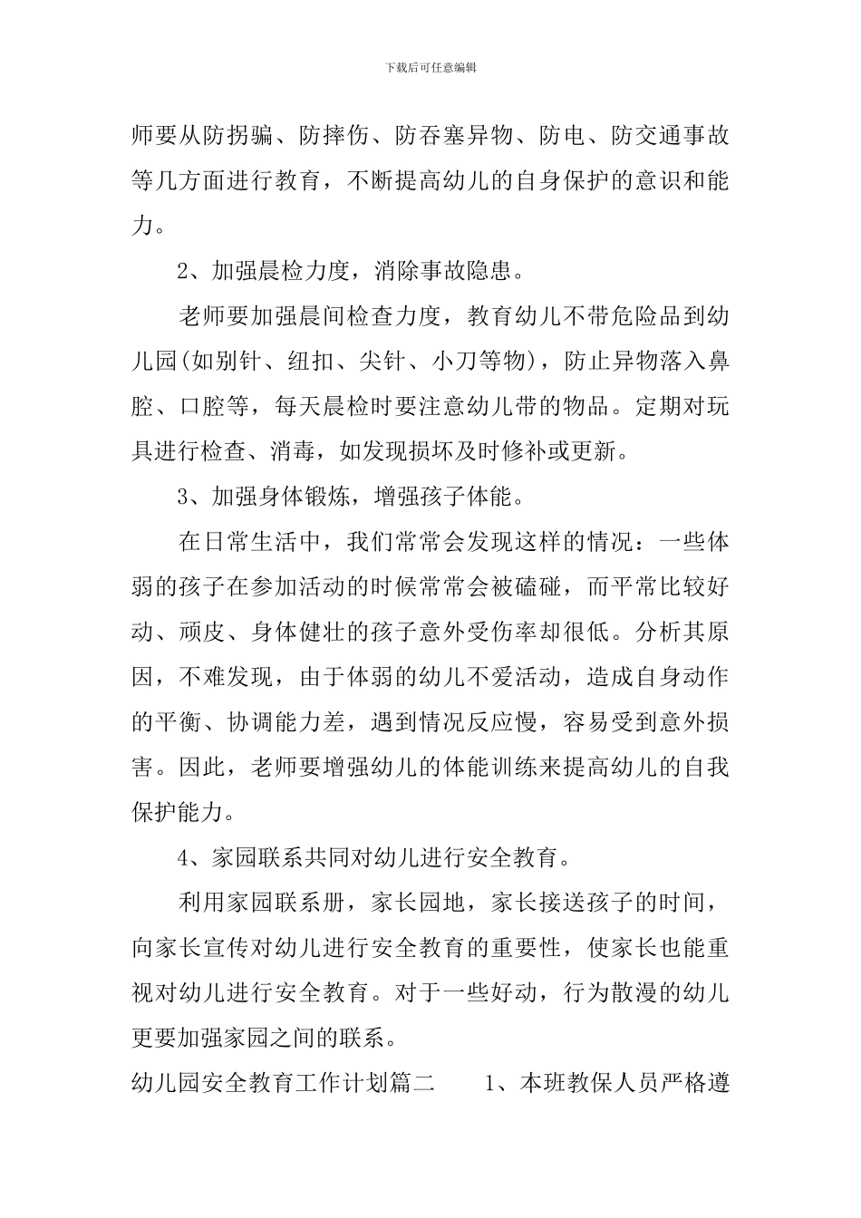 幼儿园安全教育工作计划2024上期_第2页