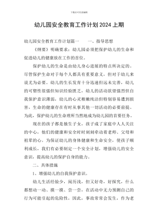 幼儿园安全教育工作计划2024上期