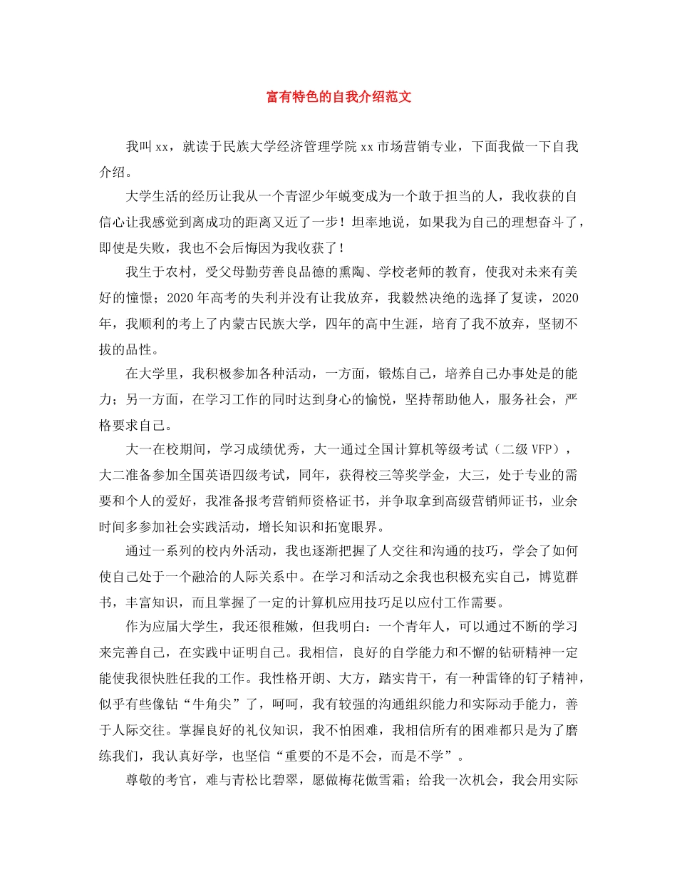 富有特色的自我介绍范文 _第1页
