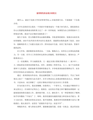 富有特色的自我介绍范文 