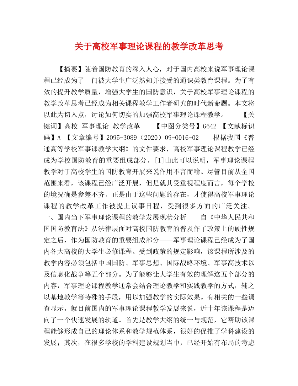 关于高校军事理论课程的教学改革思考 _第1页