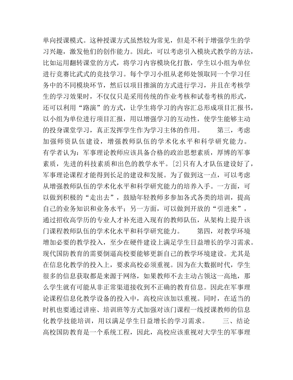 关于高校军事理论课程的教学改革思考 _第3页
