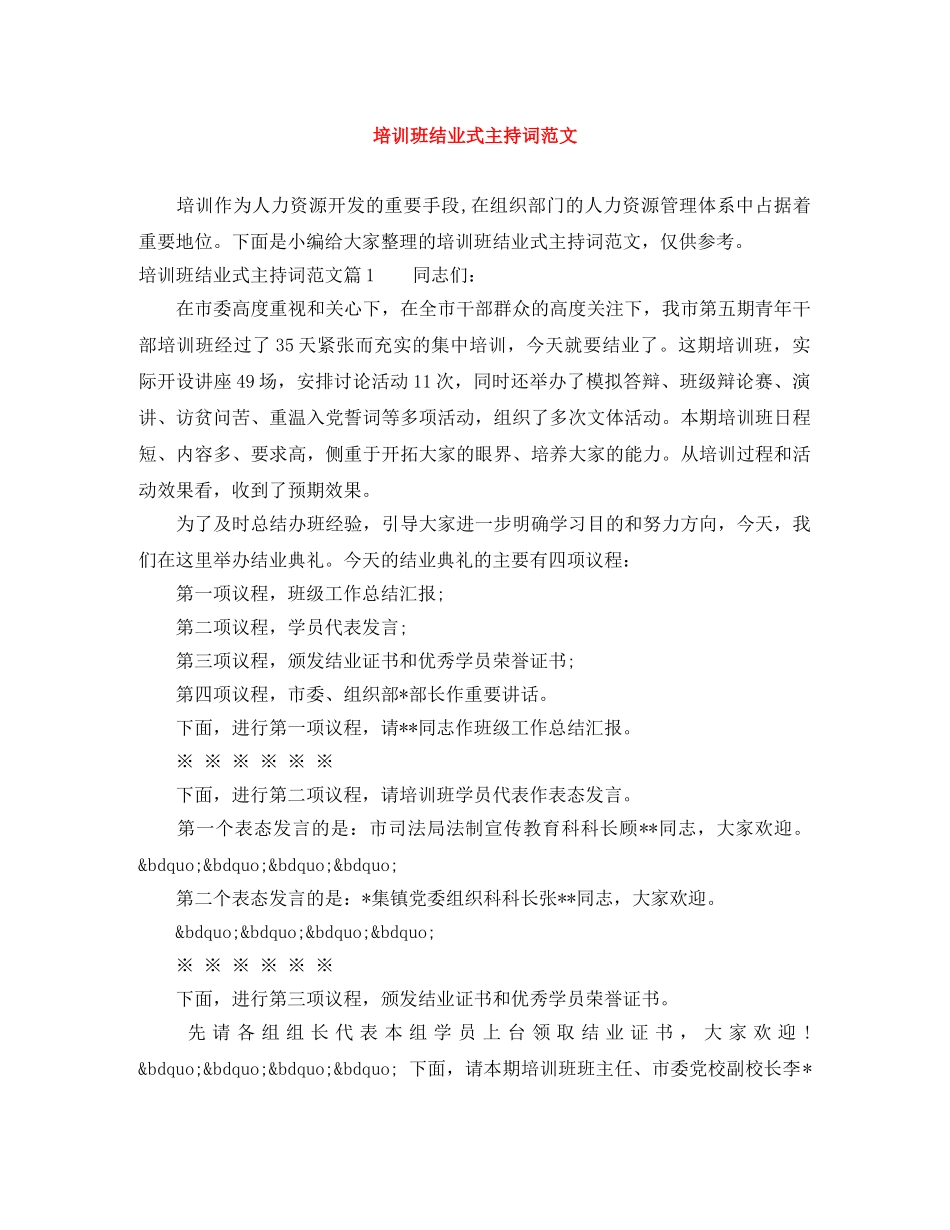 培训班结业式主持词范文 _第1页