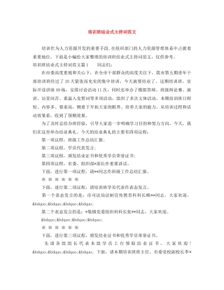 培训班结业式主持词范文 