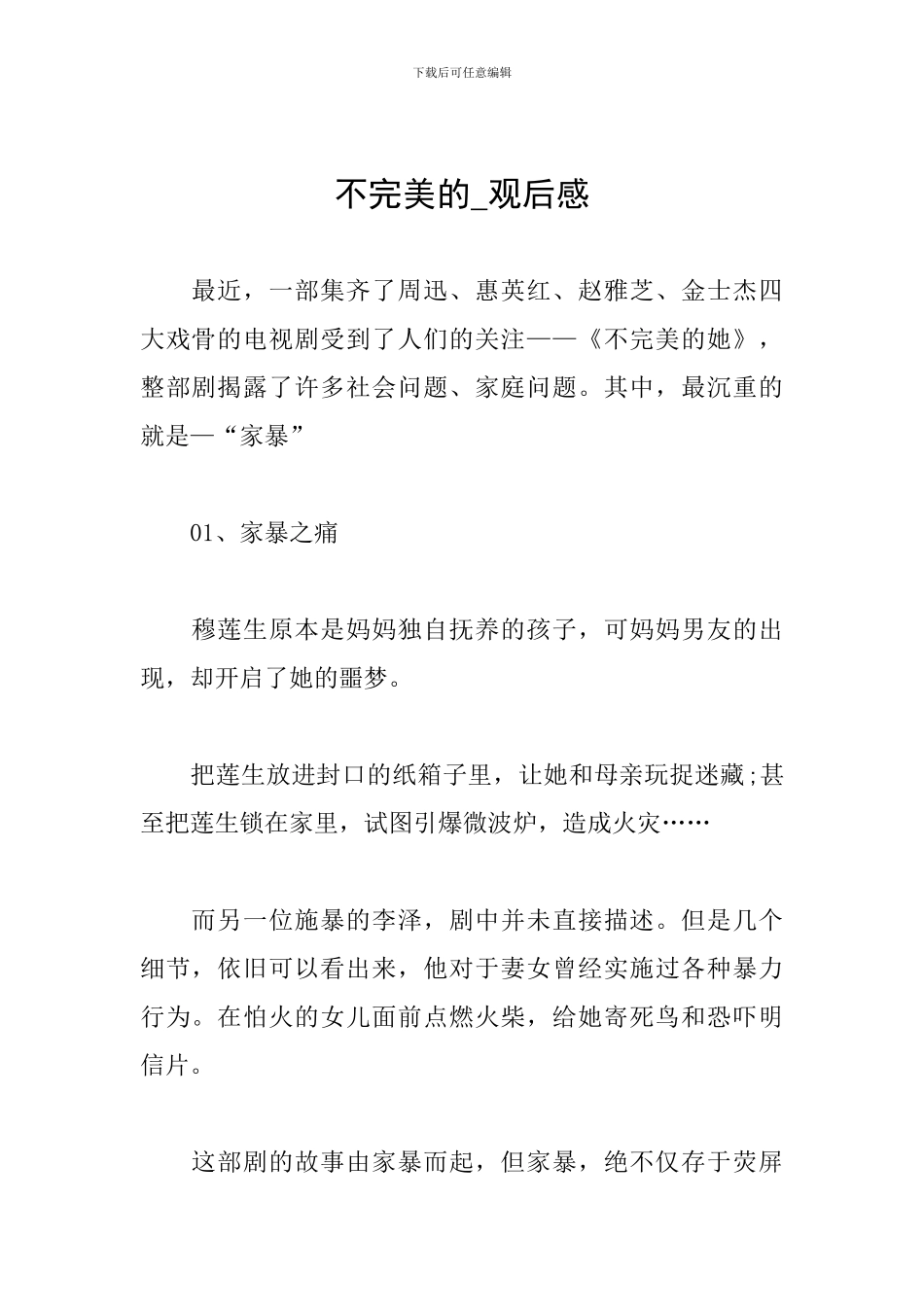 不完美的-观后感_第1页