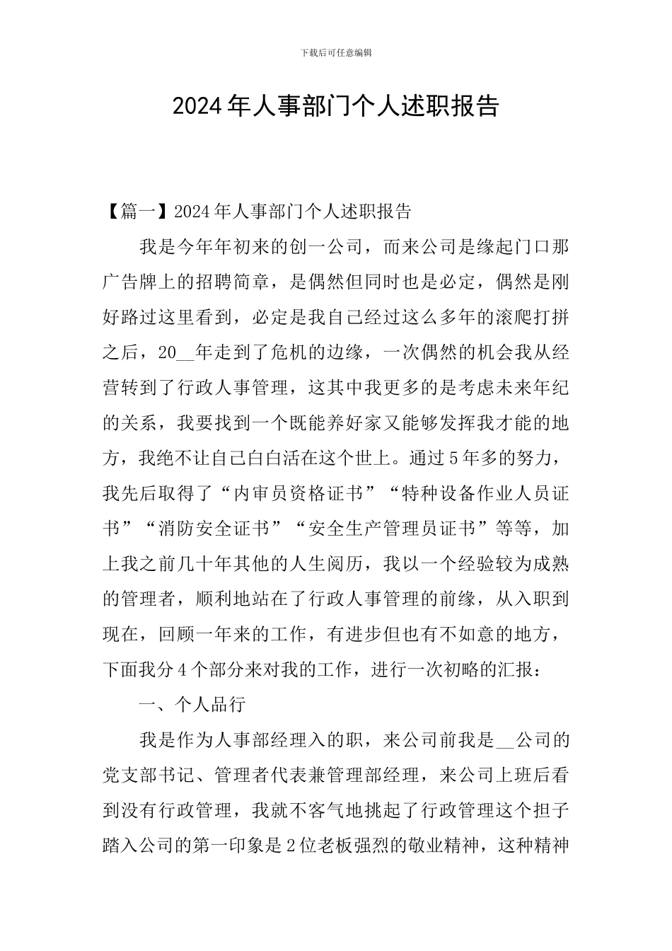 2024年人事部门个人述职报告_第1页