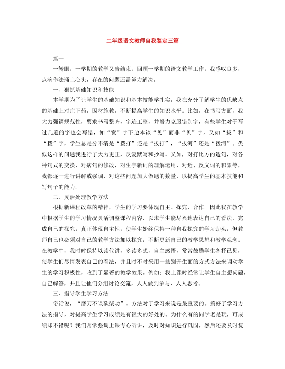 二年级语文教师自我鉴定三篇 _第1页