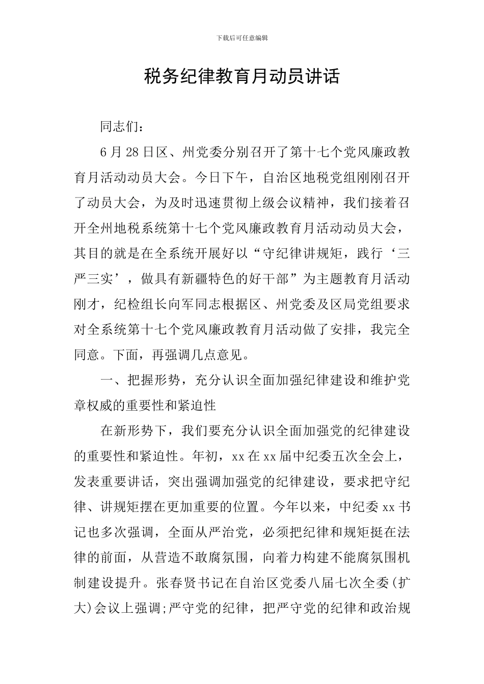 税务纪律教育月动员讲话_第1页