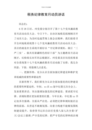 税务纪律教育月动员讲话