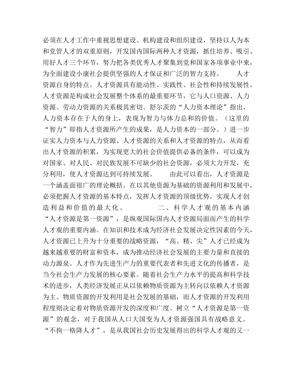 全面建设小康社会下人才观的科学转变 _第2页