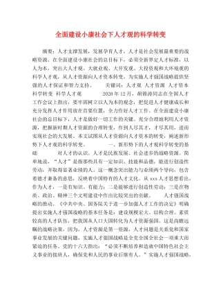 全面建设小康社会下人才观的科学转变 