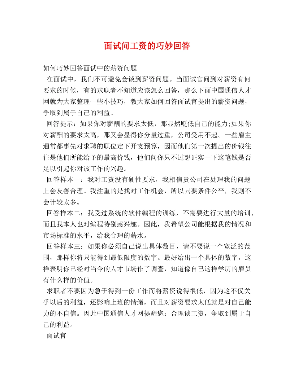面试问工资的巧妙回答 _第1页