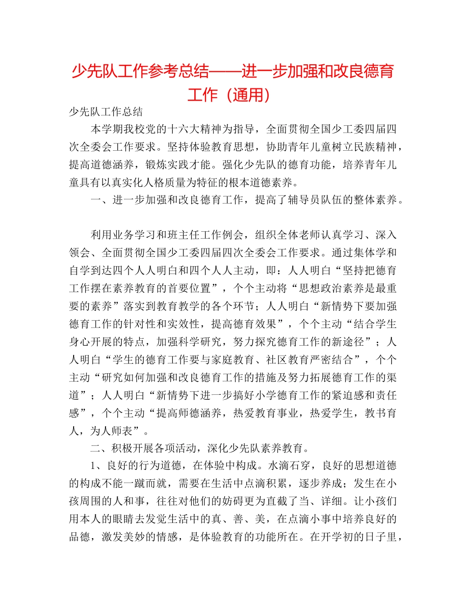 少先队工作参考总结——进一步加强和改进德育工作（通用） _第1页