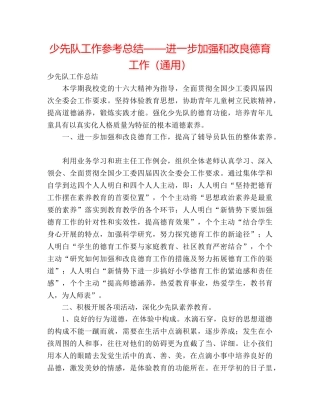 少先队工作参考总结——进一步加强和改进德育工作（通用） 