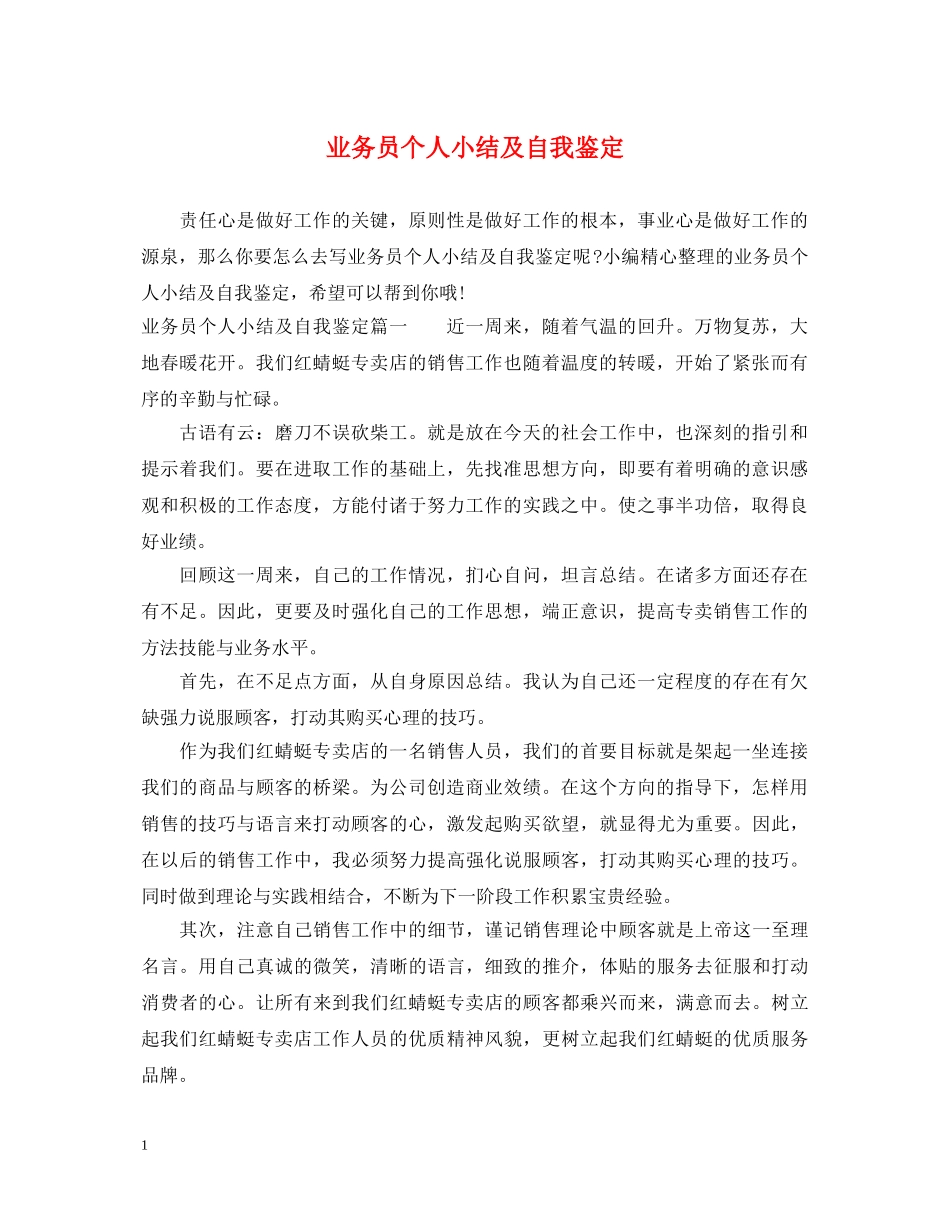 业务员个人小结及自我鉴定 _第1页