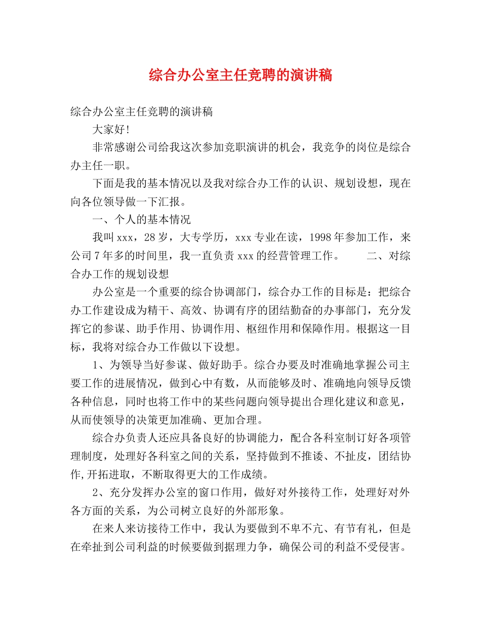 综合办公室主任竞聘的演讲稿 _第1页